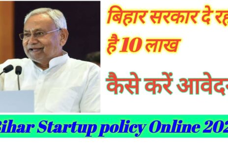 Bihar Startup Policy Online Apply 2024