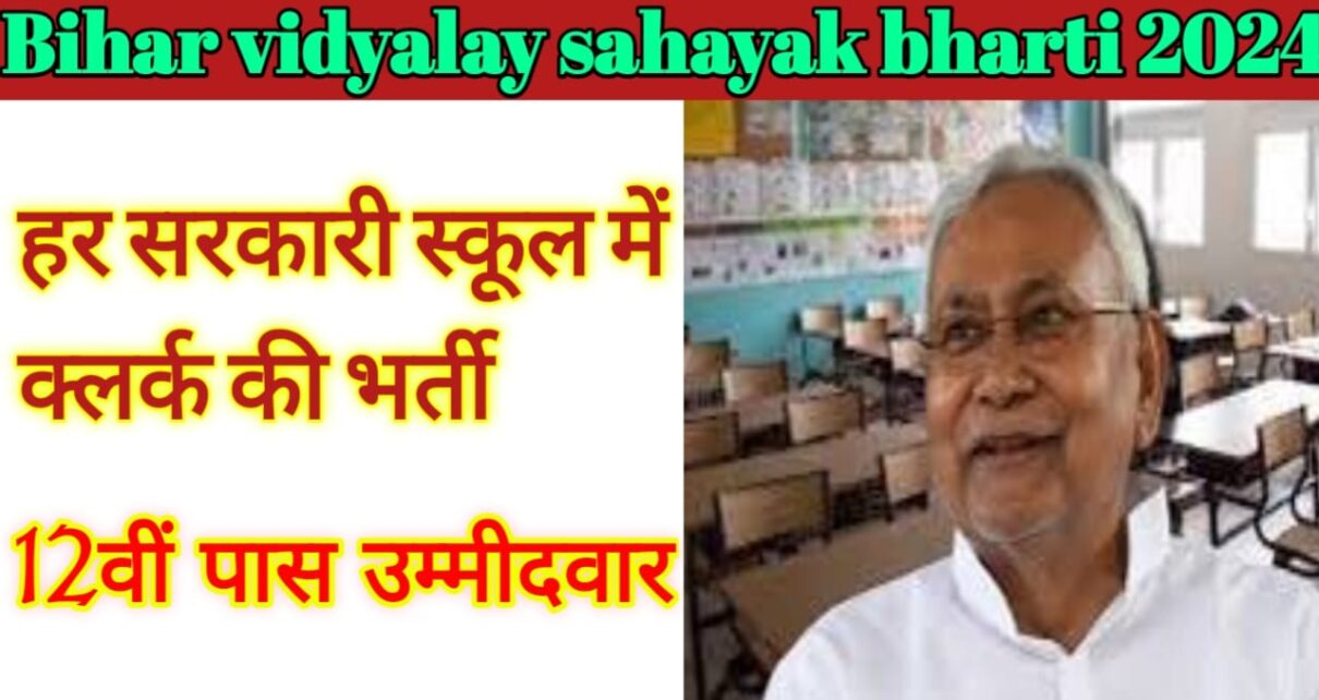 Bihar Vidyalaya Sahayak Recruitment 2024