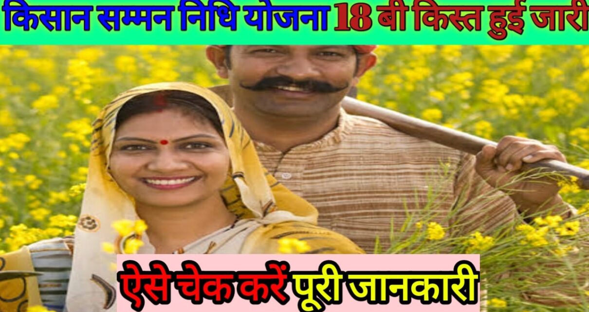 Pm Kisan 18th Installment Release