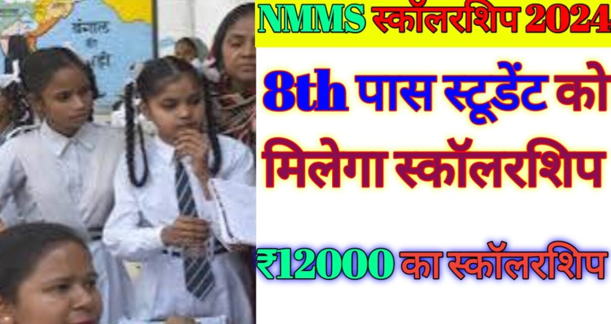 NMMS Scholarship Yojana