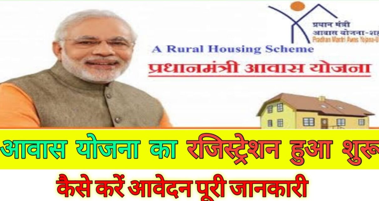 PM Awas Yojana Gramin Registration 2024