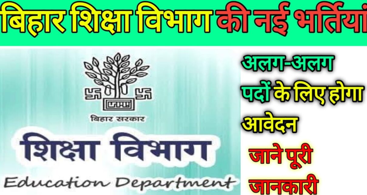 Bihar Education Department Vacancy 2024