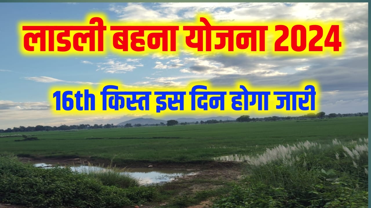 Ladli Bahana Yojana 16th Kist Payment Kab Milega