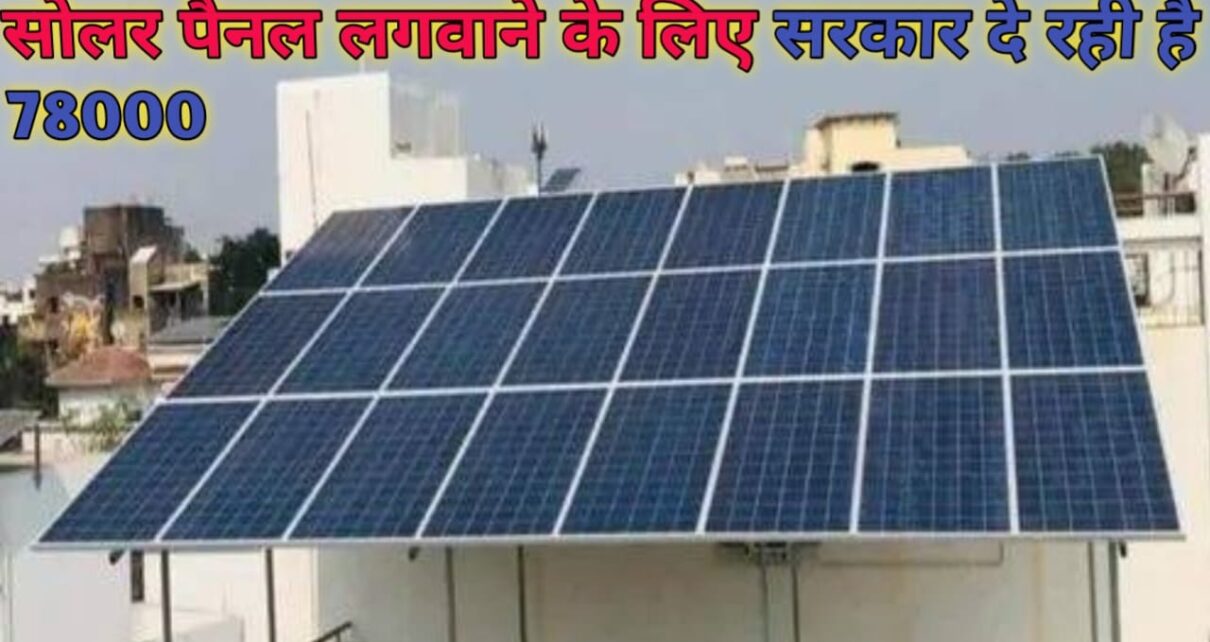 Solar Rooftop Subsidy Yojana