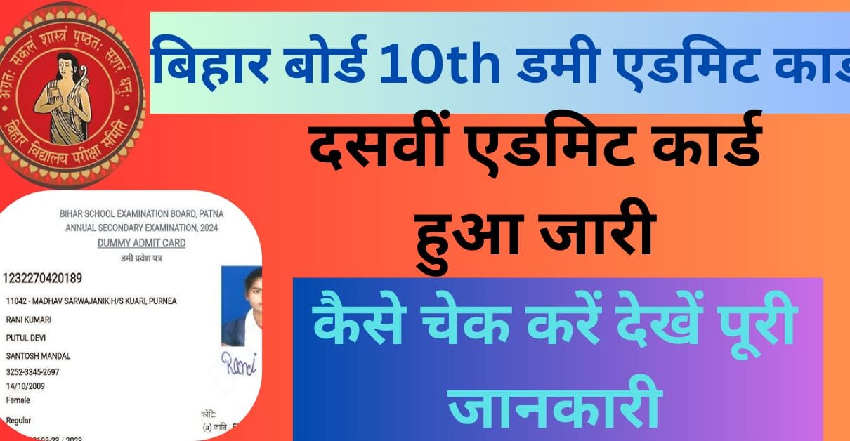 Bihar Board 10th Dummy Admit Card 2025